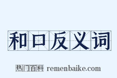 和口反义词是什么意思的图片